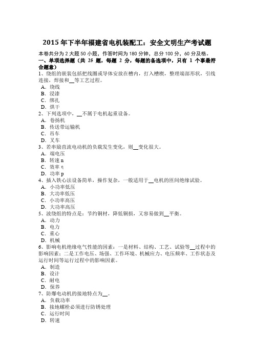 2015年下半年福建省电机装配工：安全文明生产考试题