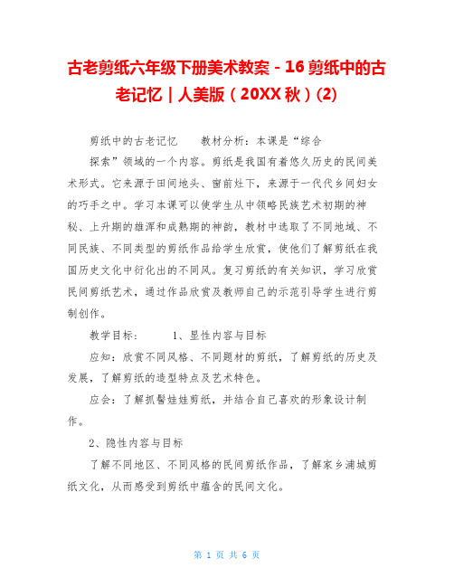 古老剪纸六年级下册美术教案-16剪纸中的古老记忆｜人美版(20XX秋)(2)