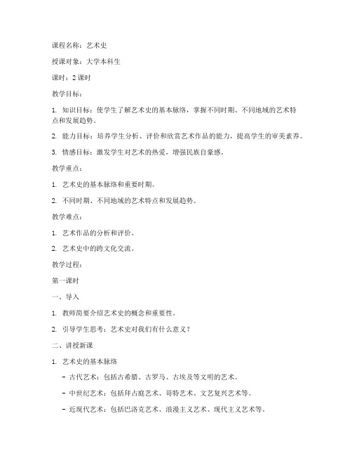 大学艺术史试讲教案模板