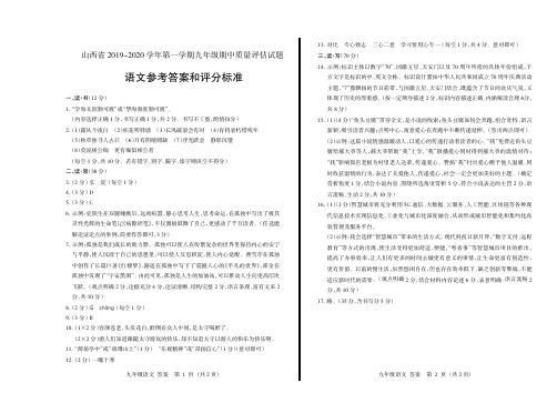 山西省2019-2020学年第一学期九年级期中质量评估试题·语文(公立)·答案