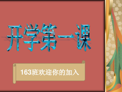 2016开学第一课PPT