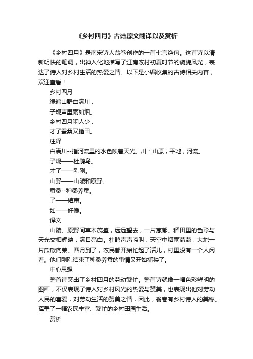 《乡村四月》古诗原文翻译以及赏析