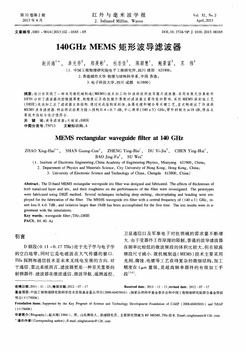 140GHz MEMS矩形波导滤波器