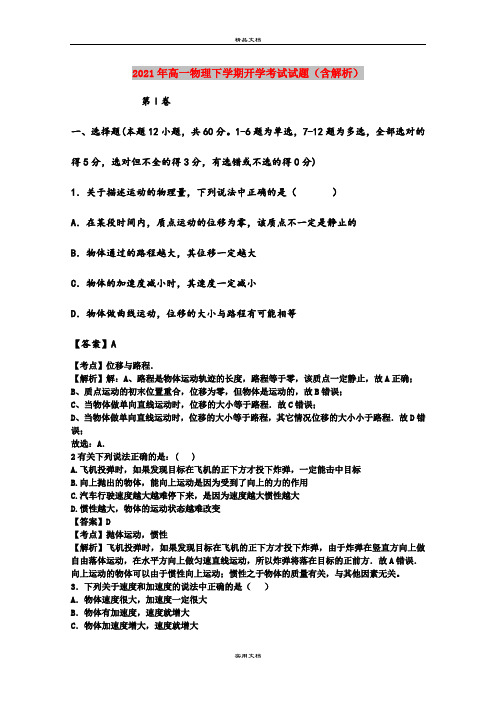 2021年高一物理下学期开学考试试题(含解析)