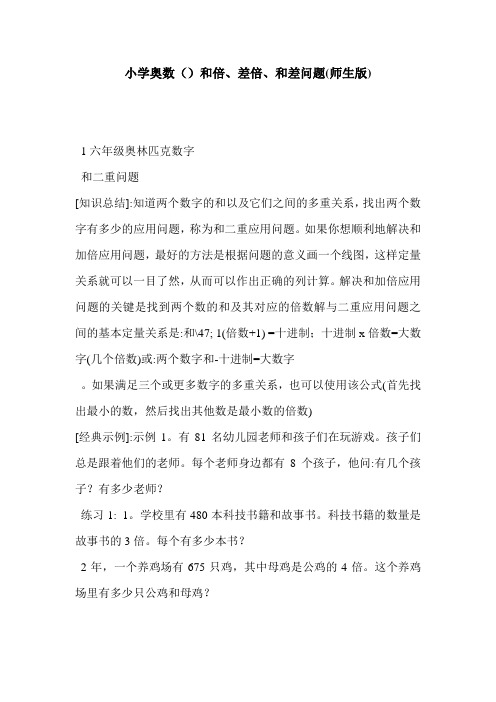 小学奥数()和倍、差倍、和差问题(师生版)