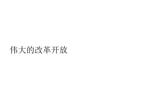 高中政治统编版必修1中国特色社会主义3.1伟大的改革开放课件(共28张PPT)
