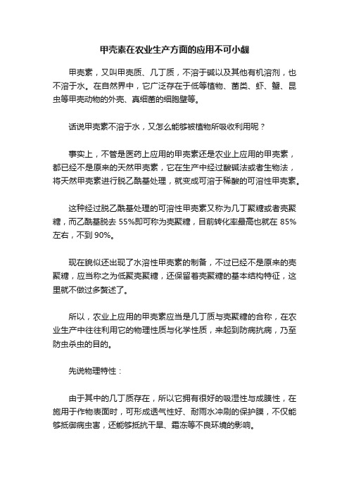 甲壳素在农业生产方面的应用不可小觑