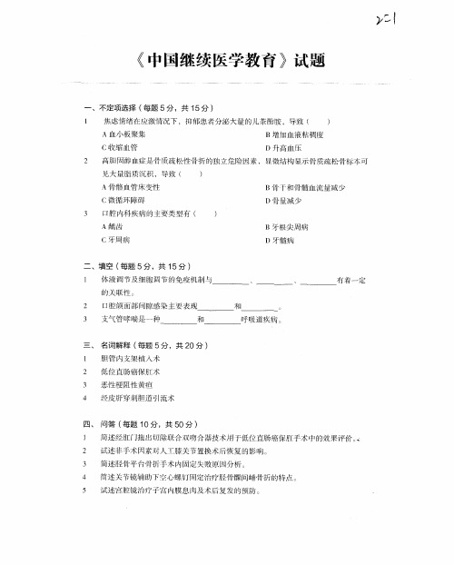 《中国继续医学教育》试题