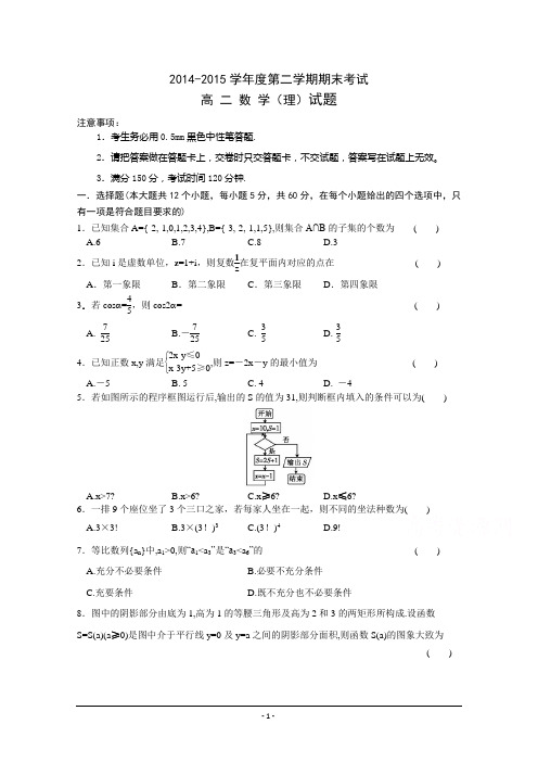 山西省忻州市第一中学2014-2015学年高二下学期期末考试数学(理)试题 Word版含答案
