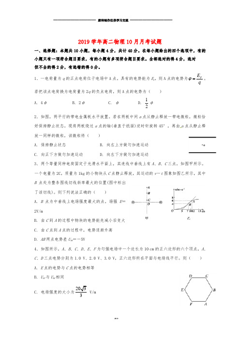 高二物理10月月考试题 新人教版 新版.doc
