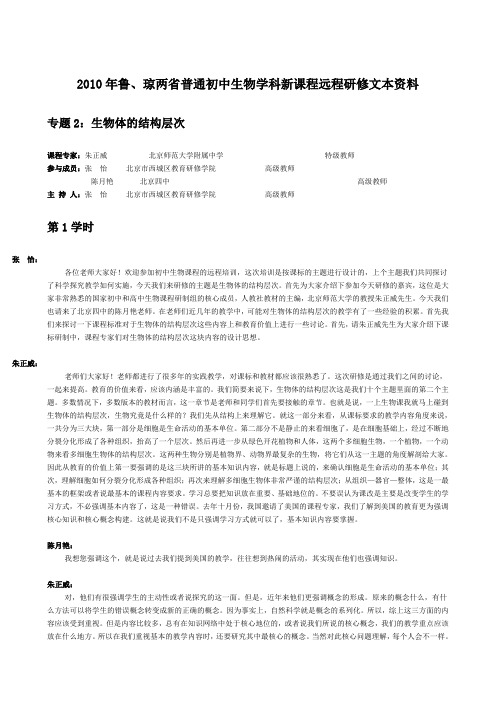 2010年鲁、琼两省普通初中生物学科新课程远程研修文本资料
