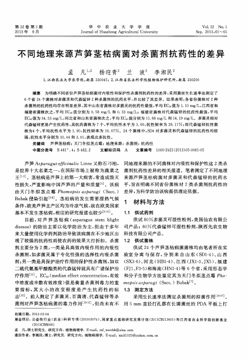 不同地理来源芦笋茎枯病菌对杀菌剂抗药性的差异
