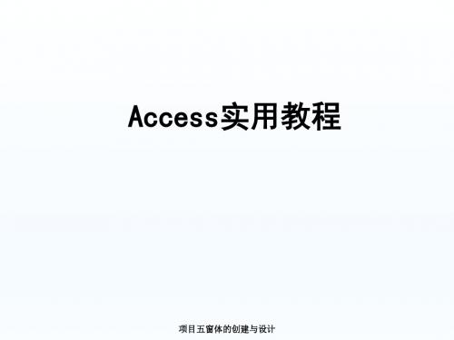 Access实用教程项目5 窗体的创建与设计