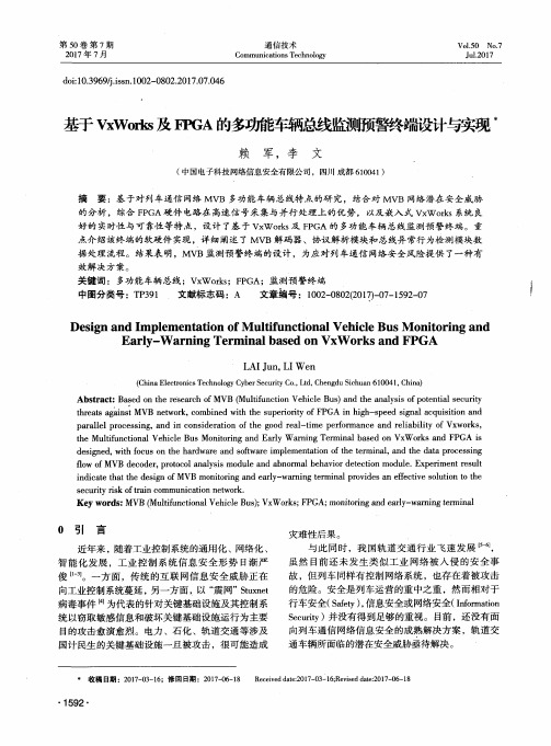 基于VxWorks及FPGA的多功能车辆总线监测预警终端设计与实现