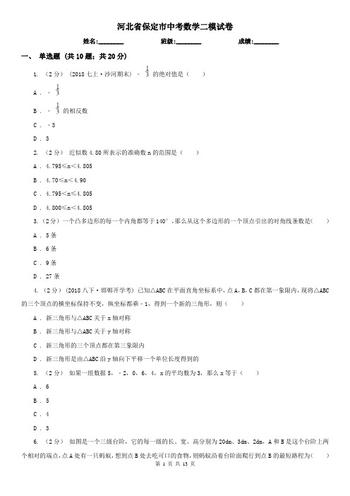 河北省保定市中考数学二模试卷
