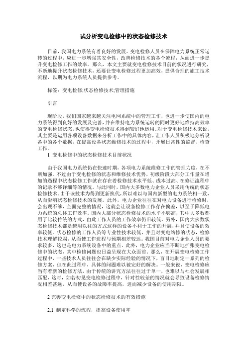 试分析变电检修中的状态检修技术