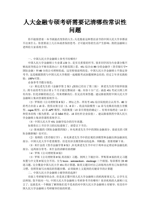 人大金融专硕考研需要记清哪些常识性问题