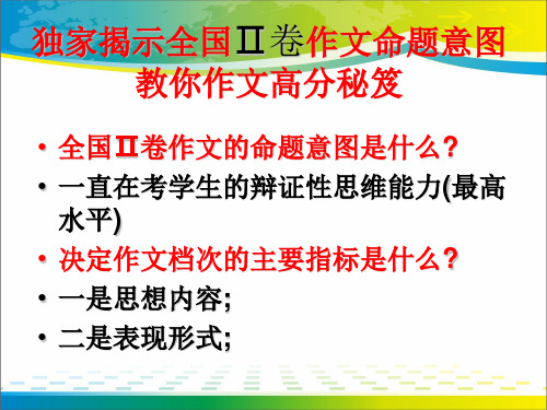 独家揭示全国II卷作文命题意图——教你作文高分秘笈ppt