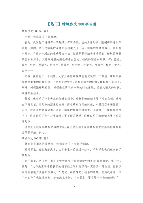 【热门】蜻蜓作文300字4篇