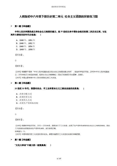人教版初中八年级下册历史第二单元 社会主义道路的探索练习题