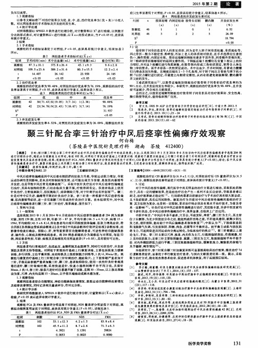 颞三针配合挛三针治疗中风后痉挛性偏瘫疗效观察