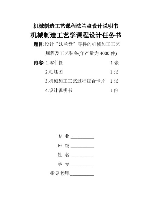 机械制造工艺课程法兰盘设计说明书