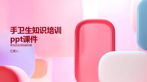2023手卫生知识标准培训ppt优质教案