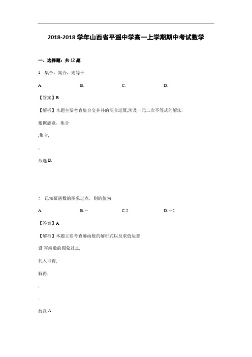 山西省平遥中学2018学年高一上学期期中考试数学试卷 含解析