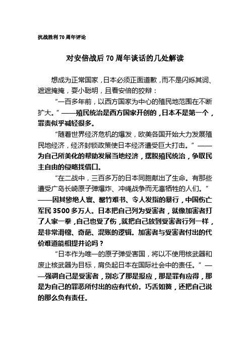 对安倍战后70周年谈话的几处解读(抗战胜利70周年评论)