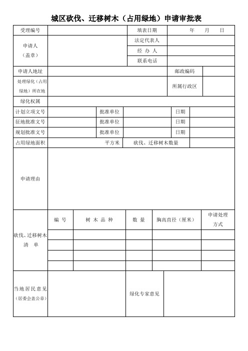 区砍伐、迁移树木申请审批表