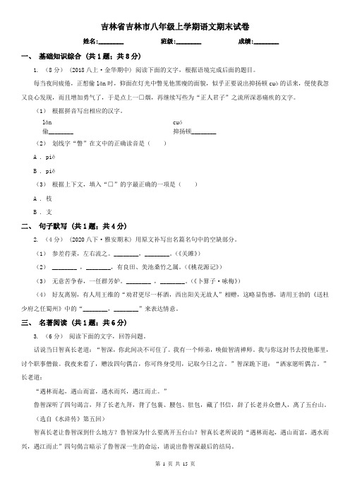 吉林省吉林市八年级上学期语文期末试卷