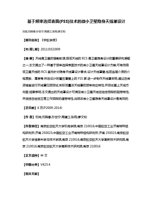 基于频率选择表面(FSS)技术的微小卫星隐身天线罩设计