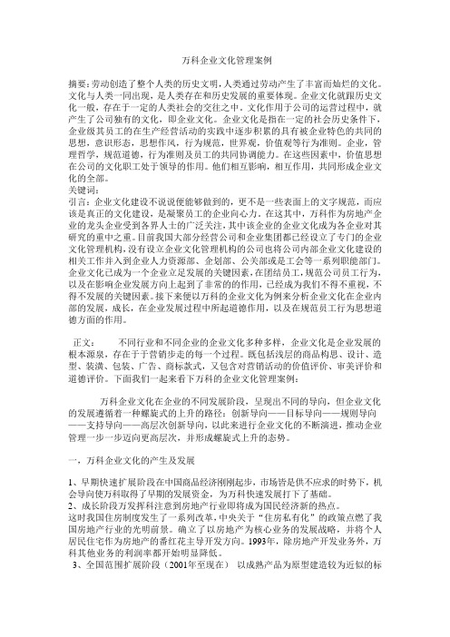万科企业文化管理案例