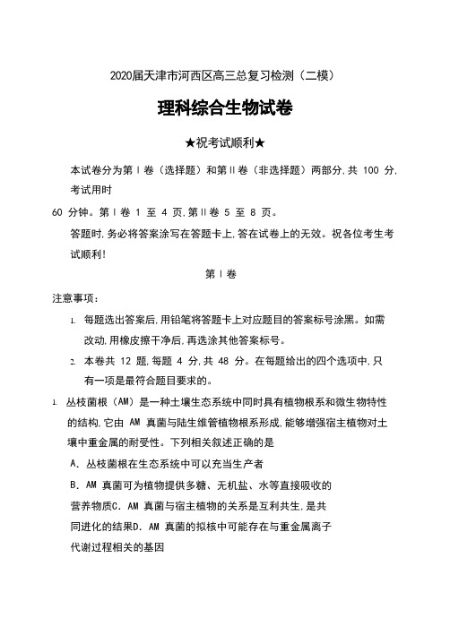 2020届天津市河西区高三总复习检测(二模)理科综合生物试卷及答案