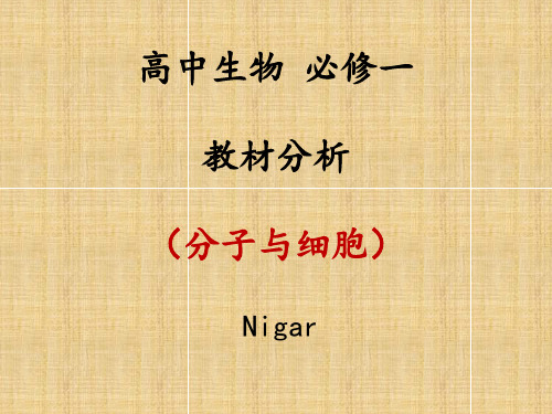 高中生物必修一教材分析《分子与细胞》