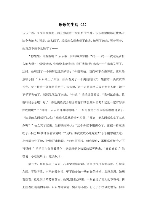 乐乐的生活(2)_小学五年级作文800字