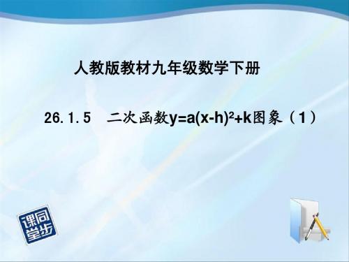 26.1.5 二次函数y=a(x+h)