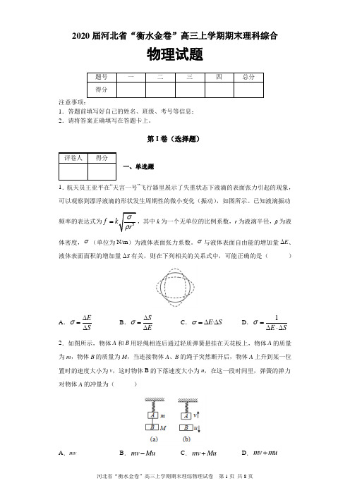 2020届河北省“衡水金卷”高三上学期期末理综物理试题及答案解析