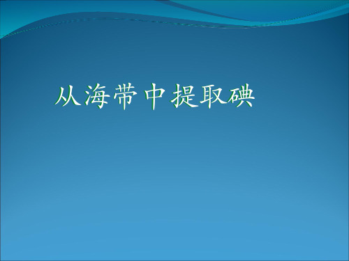 化学课件《从海带中提取碘》优秀ppt 人教课标版