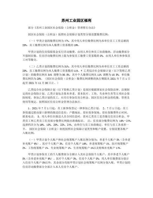 苏州工业园区福利