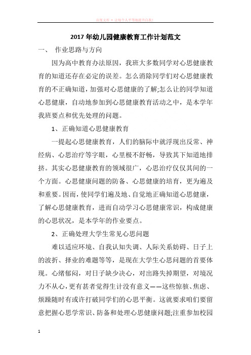 2017年幼儿园健康教育工作计划范文