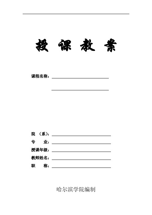 哈尔滨学院教案