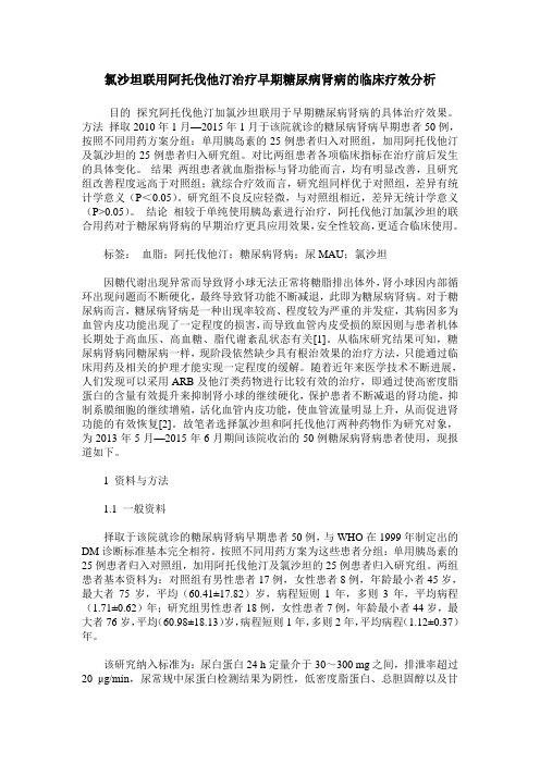 氯沙坦联用阿托伐他汀治疗早期糖尿病肾病的临床疗效分析