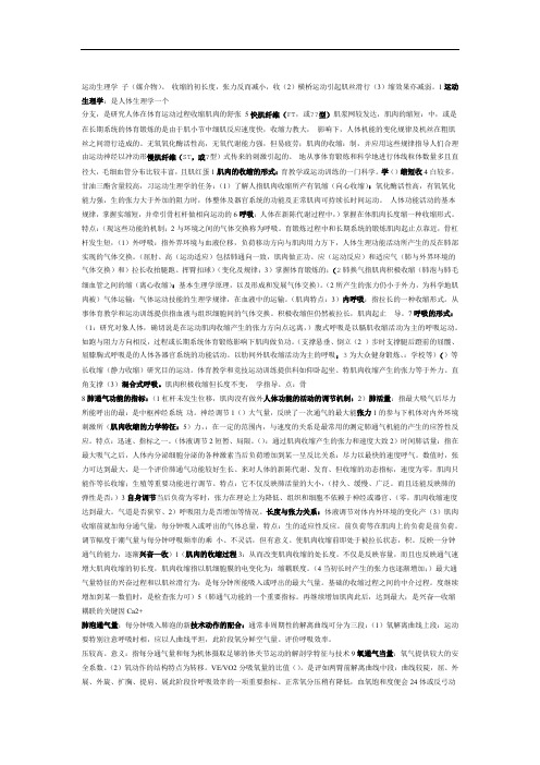 运动生理学考研知识点汇总