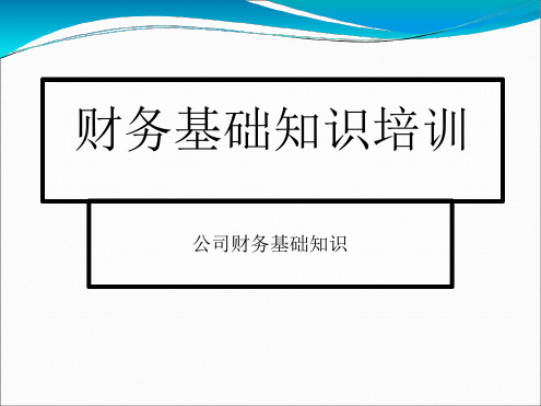 房地产财务基础知识培训最新PPT课件