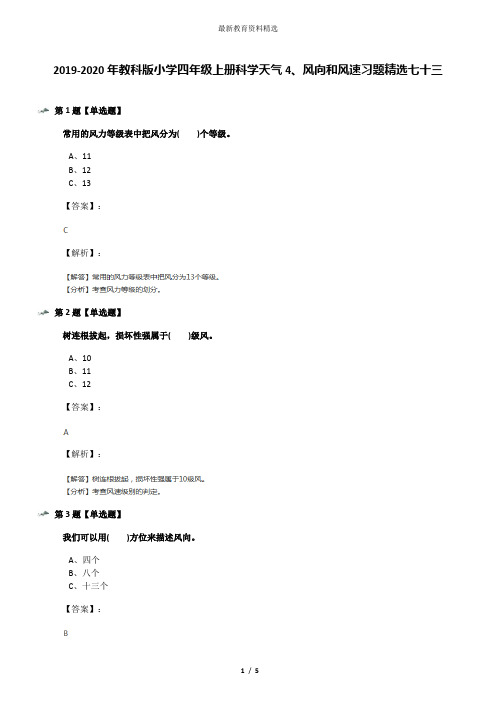 2019-2020年教科版小学四年级上册科学天气4、风向和风速习题精选七十三