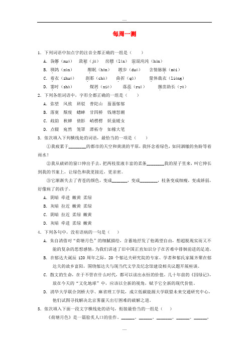 新编人教版高中语文必修2每日一题每周一测1含解析