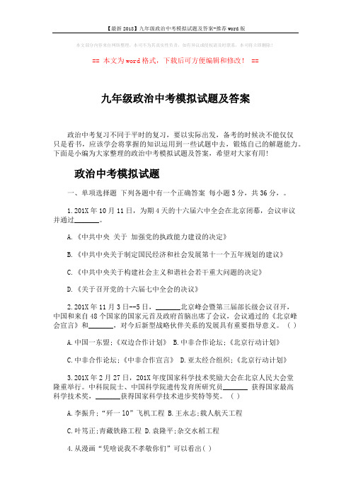 【最新2018】九年级政治中考模拟试题及答案-推荐word版 (8页)