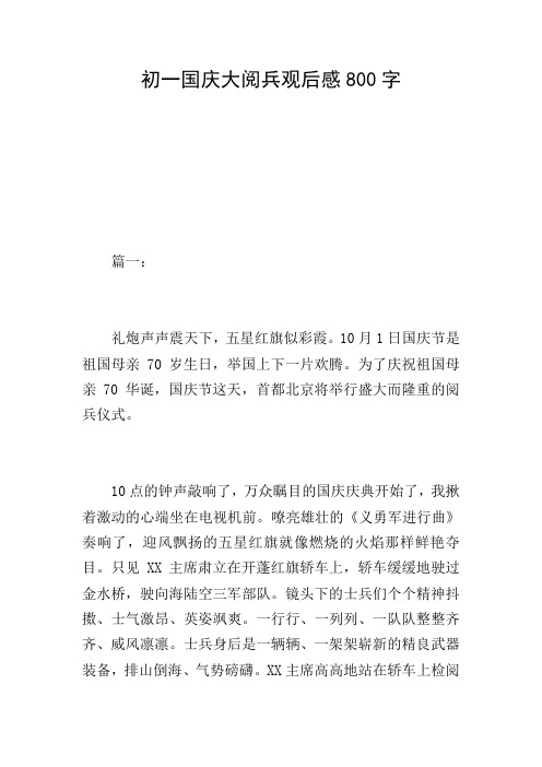 初一国庆大阅兵观后感800字