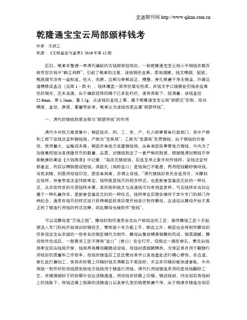 乾隆通宝宝云局部颁样钱考